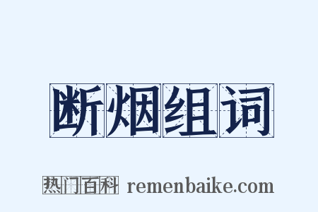 断烟组词是什么意思的图片